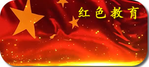 红色教育
