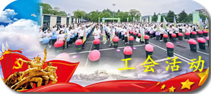 工会活动