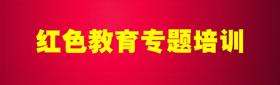 “筑牢作风之基 践行使命担当” 湖南韶山红色培训专题方案