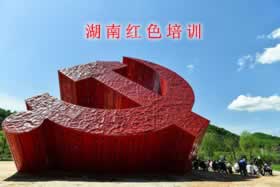 湖南红色教育九个培训方案简版推荐