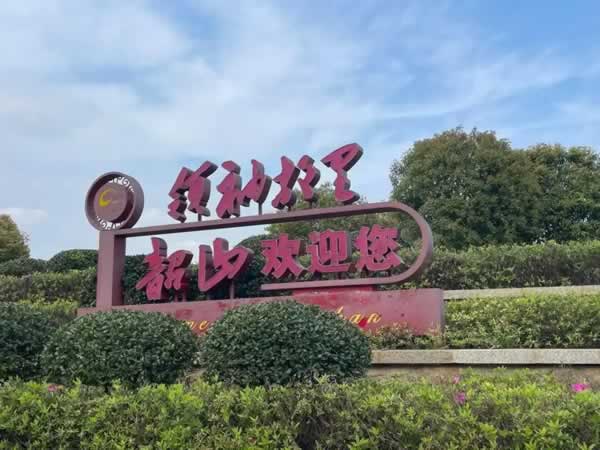 湖南晨曦教育韶山红色培训亲历记：故居瞻仰、沉浸体验与精神洗礼