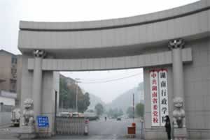 湖南省委党校（湖南行政学院）简介