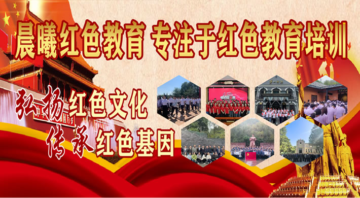 湖南晨曦红色教育专注湖南红色教育培训