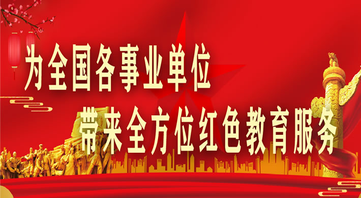 为各事业单位带来全方位的红色教育服务