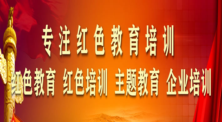 专注湖南红色教育培训