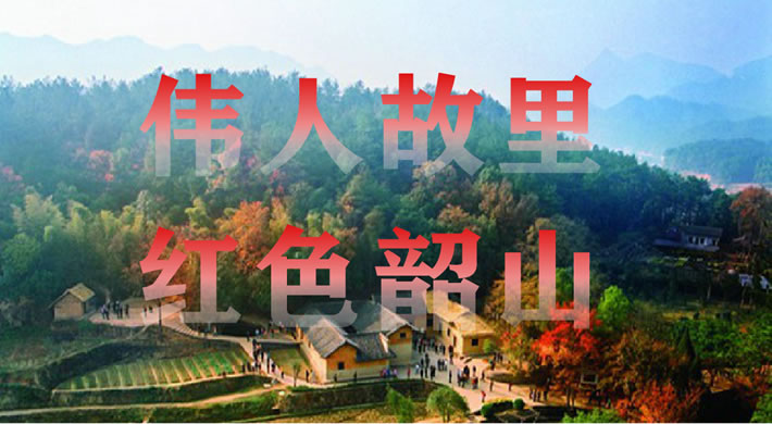 伟人故里，韶山红色教育培训
